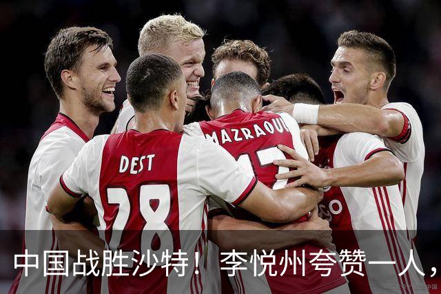 中国战胜沙特！李悦州夸赞一人，不是廖三宁，不是胡明轩和胡金秋